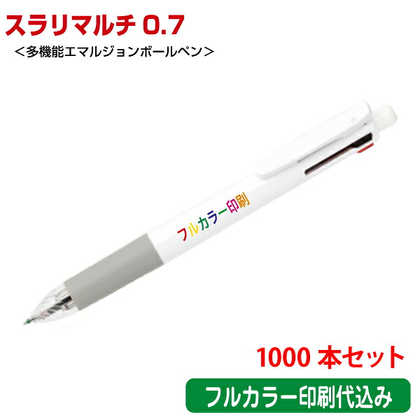 【彩り職人】ゼブラ「スラリマルチ0.7（多機能エマルジョンボールペン）」フルカラー名入れ印刷代込み（1000本セット 単価498円） ZEBRA｜浅草ギフト