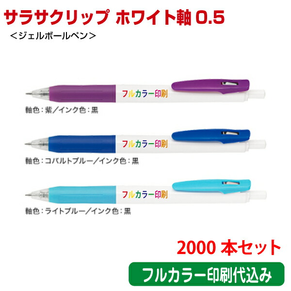 お買得】 2000本セット 単価120円 ゼブラ サラサクリップ ホワイト軸0.5 ジェルボールペン フルカラー名入れ印刷代込み インクジェット  ZEBRA