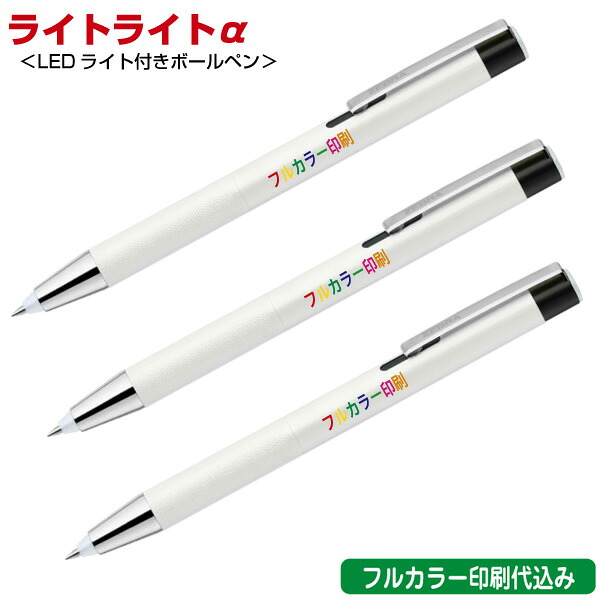 ゼブラ「ライトライトα（LEDライト付き・油性ボールペン）」フルカラー名入れ印刷代込み ZEBRA 500本 1000本 2000本 3000本 5000本｜浅草ギフト