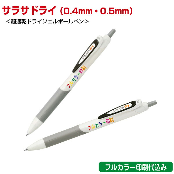 ゼブラ「サラサドライ 0.4mm 0.5mm（超速乾ジェルボールペン）」フルカラー名入れ印刷代込み ZEBRA 500本 1000本 2000本 3000本 5000本｜浅草ギフト