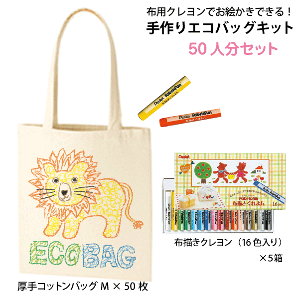 楽天市場 Tr 0760 お絵かきできる 手作りエコバッグキット 厚手コットンバッグm 50枚 布用クレヨン 5個 一人あたり240円 送料無料 北海道 沖縄 離島以外 自分だけのエコバッグ 浅草ギフト