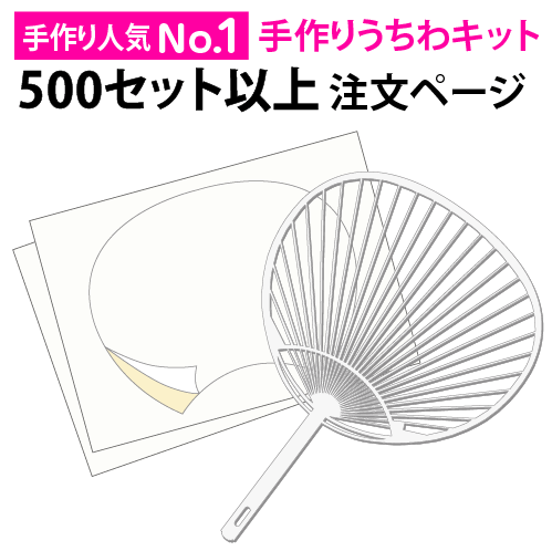 楽天市場 手作りうちわキット 白骨 1 99個 注文ページ 試し刷り用紙 予備シール付き うちわ作り方 手作りうちわ 団扇作り方 うちわ製作 うちわ手作り 団扇の作り方 サイズは2種類 レギュラー コンパクト 浅草ギフト