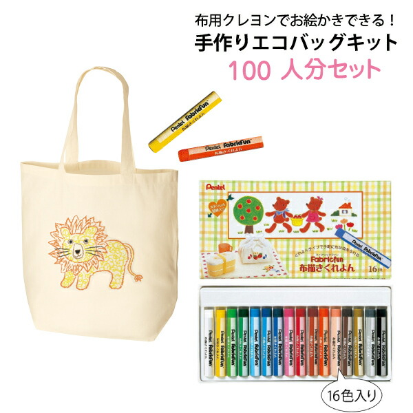 楽天市場 cotton 0128 お絵かきできる 手作りエコバッグキット コットンバッグ 100枚 布用クレヨン 10個 一人あたり173円 送料無料 北海道 沖縄 離島以外 自分だけのエコバッグ 浅草ギフト