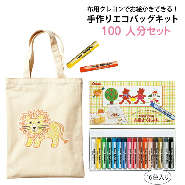 Tr 0337 お絵かきできる 手作りエコバッグキット ライトキャンバスバッグ M 100枚 布用クレヨン 10個 自分だけのエコバッグ 100セット エコマーク認定のコットンバッグにお絵描き 自分だけのエコバッグをみんなで作りませんか クレヨンの追加購入もできます 18 9 3 1 7cm