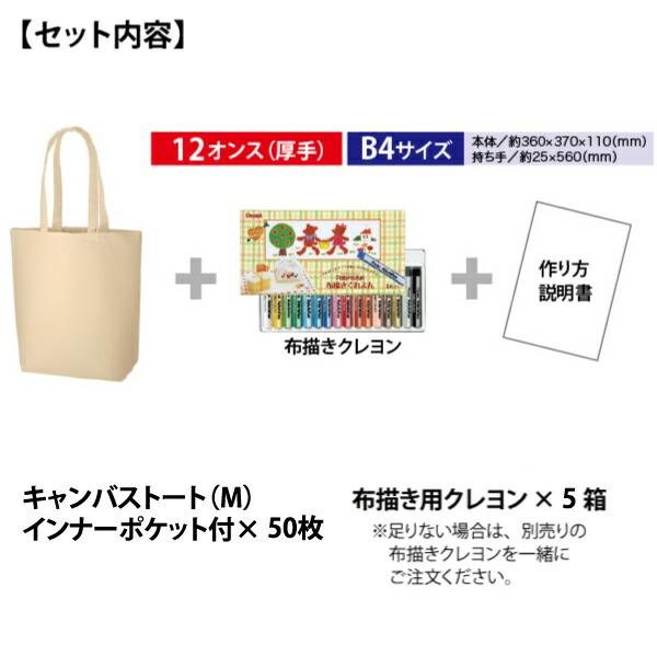 キャンバストート M インナーポケット付 50枚 手作りエコバッグキット 手作り 布用クレヨン 5個 1枚 368 エコバッグ Tr 0981 トートバッグ 手作りエコバッグキット 手作り 50セット エコバッグ簡単 手芸 クラフト 生地 エコマーク認定のコットンバッグにお