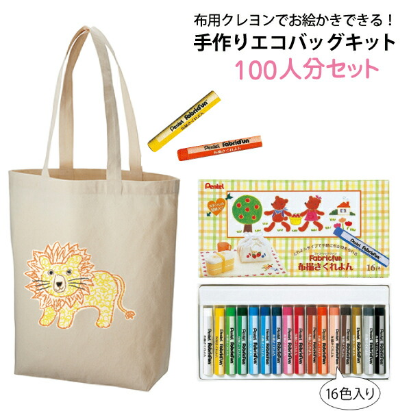 お絵かきできる 手作りエコバッグキット Tr 1012 厚手コットンベーシックトート M 100枚 その他 100セット エコマーク認定のコットンバッグにお絵描き 自分だけのエコバッグをみんなで作りませんか クレヨンの追加購入もできます Tr 1012 手芸 クラフト 生地 布