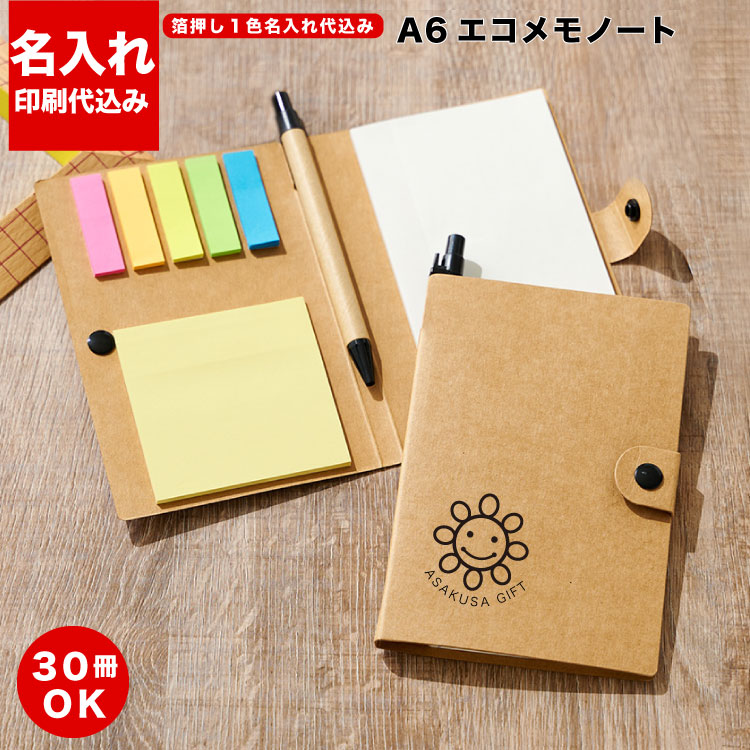 【A6エコメモノート ボールペン付き（S2266） 名入れ】 付箋名入れ オリジナル付箋 名入れ付箋 付箋印刷 フセン 印刷 オリジナル ふせん 付箋 フセンメモ 30～3000冊 付箋メモ 企業 ノベルティ 記念品 景品 粗品 販促 グッズ