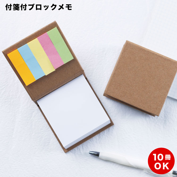 付箋付ブロックメモ（s2593）商品のみ・印刷無し フセン付ブロックメモ 付箋 オリジナル オリジナルふせん フセン オリジナル ふせん フセンメモ 10～3000冊 かわいい イラスト インデックス 付箋メモ 企業 ノベルティ 記念品 景品 粗品 販促 グッズ 2593 252,450円