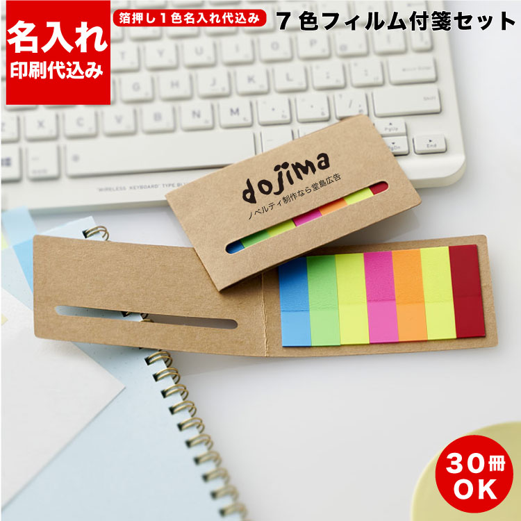 【7色フィルム付箋セット（S2704）名入れ 印刷】付箋名入れ オリジナルふせん 付箋印刷 フセン 印刷 ふせん 付箋 フセンメモ 30～3000冊 付箋メモ 企業 ノベルティ 記念品 景品 粗品 販促 グッズ 65,450円
