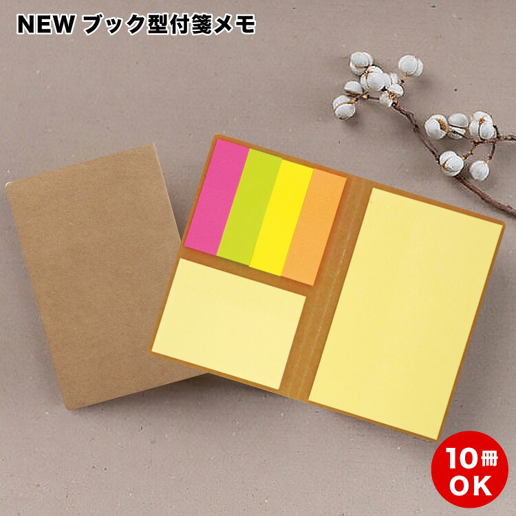 【NEWブック型付箋メモ（S2820）】 付箋 オリジナル付箋 再生クラフト オリジナルふせん フセン ふせん フセンメモ 10～3000冊 NEWブック型フセンメモ かわいい イラスト インデックス 付箋メモ 企業 ノベルティ 記念品 景品 粗品 グッズ
