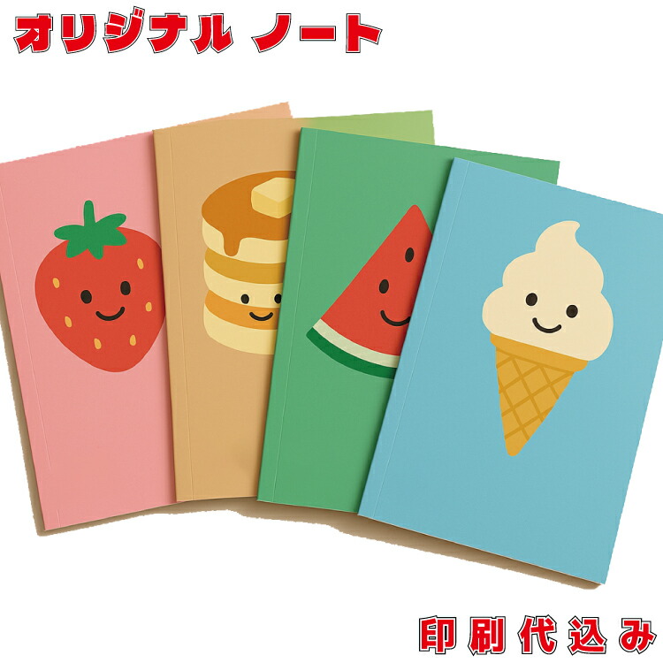 「オリジナルノート B5サイズ 44ページ 表紙フルカラー印刷」印刷代込み 版代込み 小ロット 5冊 10 100 名入れ 記念品 推し活 写真 イラスト ノベルティ 卒業 卒園 入学 学習塾 文房具 筆記用具 帳面 筆記帳 メモ帳 自由帳 ルーズリーフ