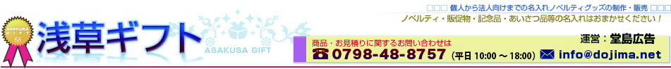 楽天市場 記念品 販促応援グッズの製作 販売 浅草ギフト トップページ