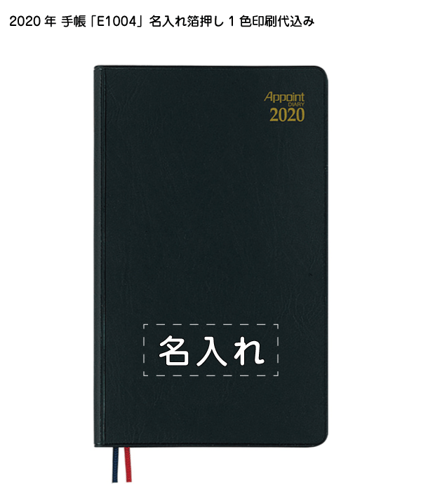 2020年 手帳「E1003」箔押し1色名入れ印刷代込み（100冊セット