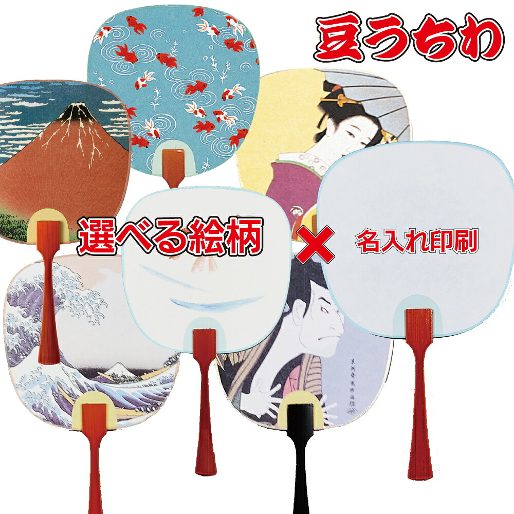 名入れ 豆うちわ 裏面に1色名入れ印刷できます 印刷代込み 団扇 うちわ|浅草ギフト