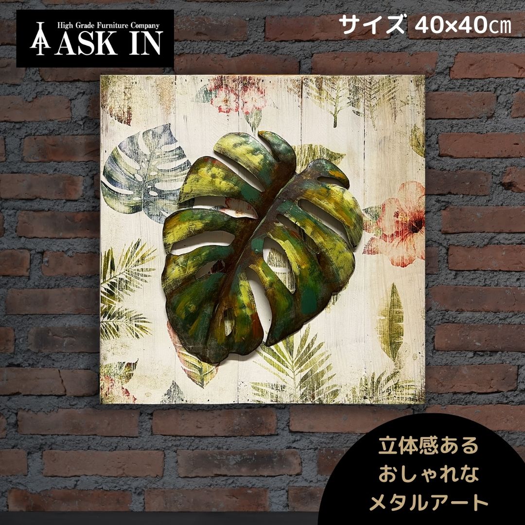 楽天市場】メタルアート アートパネル 40x40cm アート ウッドアート ウッド グリーン アメリカン雑貨 アンティーク おしゃれ サロン バー  アイアン ブリキ看板 壁掛け プレゼント インテリア 壁 インテリア雑貨 店舗 お祝い 新築祝い フェイクグリーン アスクイン ASK IN ...