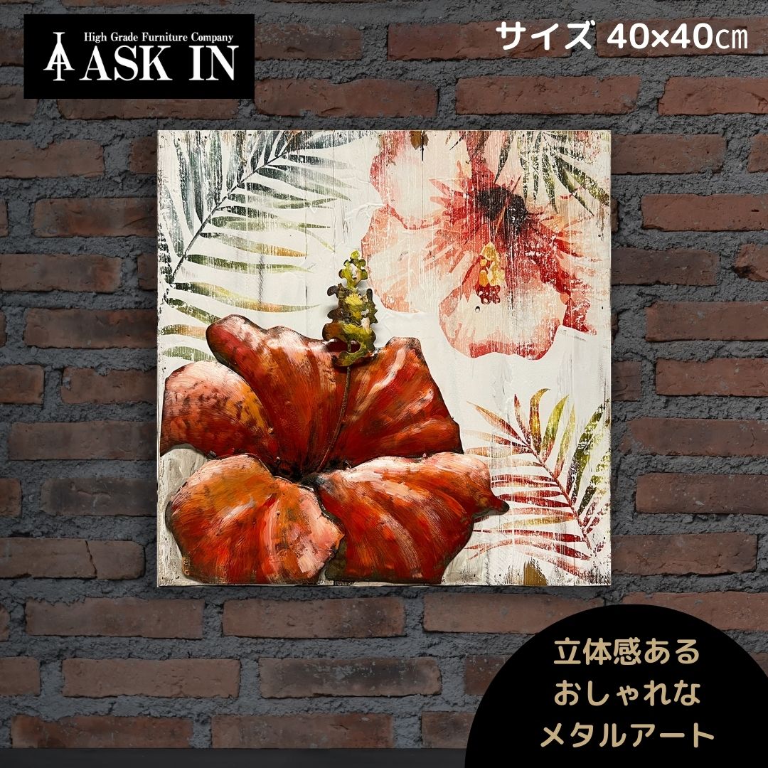 メタルアート アートパネル 40x40cm アート 赤 ウッドアート ウッド ハイビスカス アメリカン雑貨 アンティーク おしゃれ サロン バー アイアン ブリキ看板 壁掛け プレゼント インテリア 壁 インテリア雑貨 店舗 お祝い 新築祝い 花 フラワー アスクイン ASK IN シオサイ｜アスク・イン　店