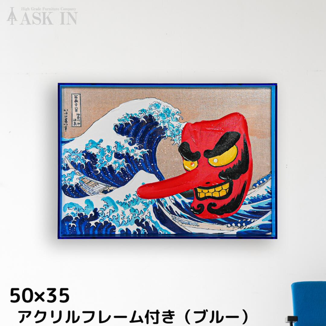 50%OFF SUMMER CAMPAIGN 07/18迄 !!後は終売です。【手書き】デザイナーズ芸術 50x35糎 アクリル樹脂枠組み 日本画風 内弁慶 海 波 和風 芸術 派手 バス発着場 工作 事務室 入り口・入口 赤ちょうちん 喫茶店 赤ちょうちん 今めかしい ダイアログボックス 受けが良い アスクはたご屋 ASK IN 内弁慶