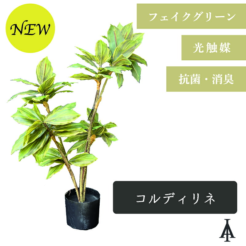 コルディリネ 人工観葉草木 90糎 光触媒 抗菌 防臭 観葉草木 造花 フェイクグリーン 室内装飾緑であること 水やり不必要 お取りつくろう飾り気の無い 枯れない 虫がわかない 草木 今めかしい リビング 部屋の入り口 差し上げ物 赤ちょうちん 喫茶店 営造 差し上げ物 アスクはたご屋 ASK IN チャパ