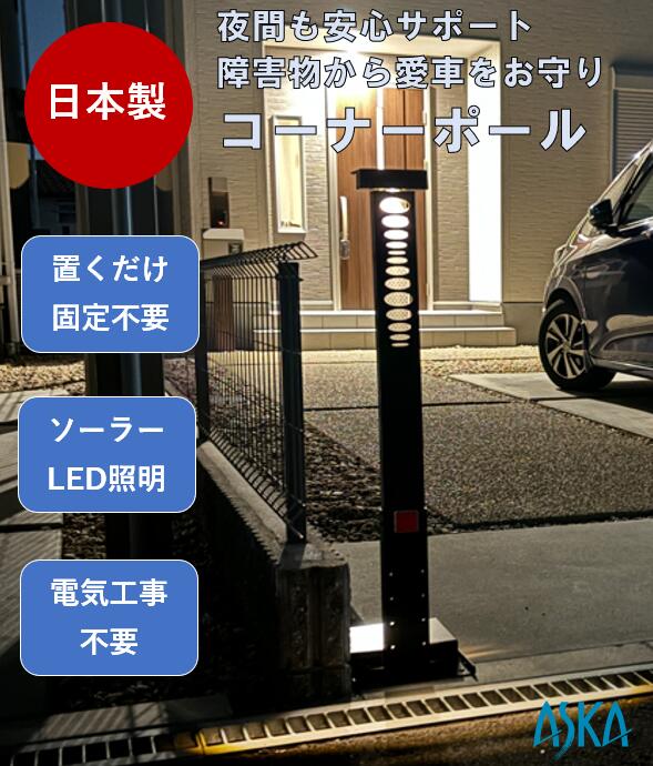ソーラー充電式LED照明付き コーナーポール 2色選べる 駐車場ポール スタンド 車止めポール 障害物 フェンス ブロック 駐車場 置くだけ 高さ調整可能 重り付き 固定不要 反射テープ 反射板 組立簡単 夜間光る 太陽光 ソーラー LED照明 明るい 電気工事不要 日本製｜アスカパネル店