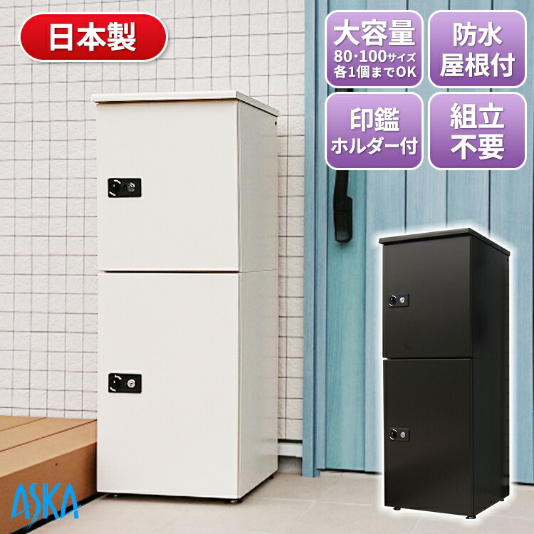 宅配ボックス 防水 屋外 大容量 鍵付き戸建て 置き配 防犯対策