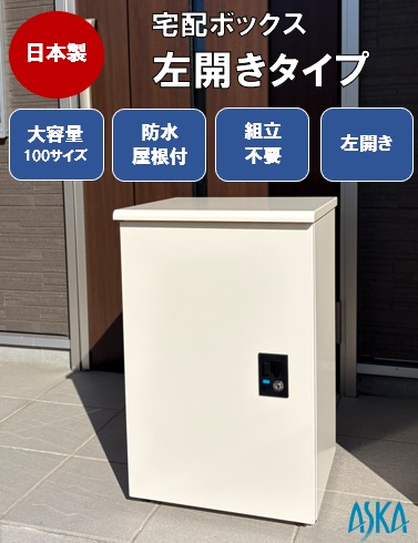 宅配ボックス 大容量　左開き　大型　一戸建て用　屋外　防水　組立済み 盗難防止鍵 日本製 100サイズまで収納　幅410ミリ、高さ641ミリ、奥行き372ミリ、最大サイズ：幅330&times;高さ530&times;奥行290重さ20kgまで 高セキュリティ（インジケーター付き）本体重量約14.5kg｜アスカパネル店