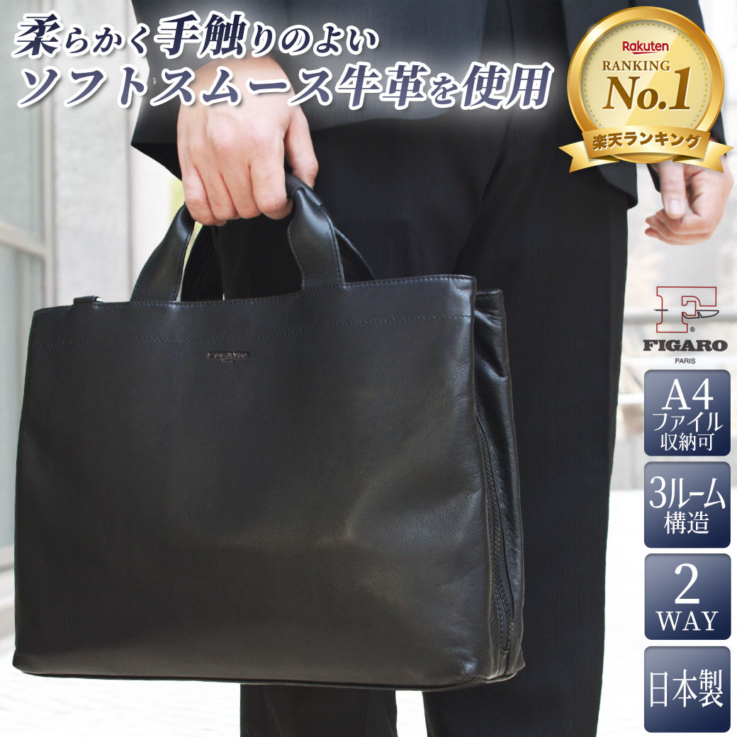 【20周年！最大5000円クーポン配布中】FIGARO フィガロ ビジネスバッグ メンズ レディース 本革 牛革 ソフトスムースレザー A4対応 2WAY ショルダー付き 日本製 ブランド トートバッグ 通勤 出張 17103