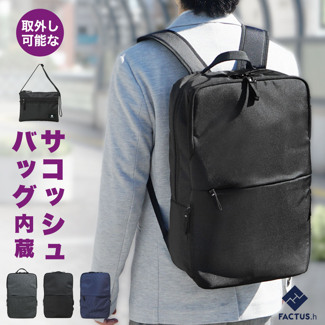 【365日出荷】 リュック メンズ ビジネス サコッシュ付き FACTUS.h ファクタスオム ビジネスバッグ ビジネスリュック スクエア B4 撥水 バックパック リュックサック メンズ ブランド 軽量 出張 メンズ バッグ 通勤 父の日