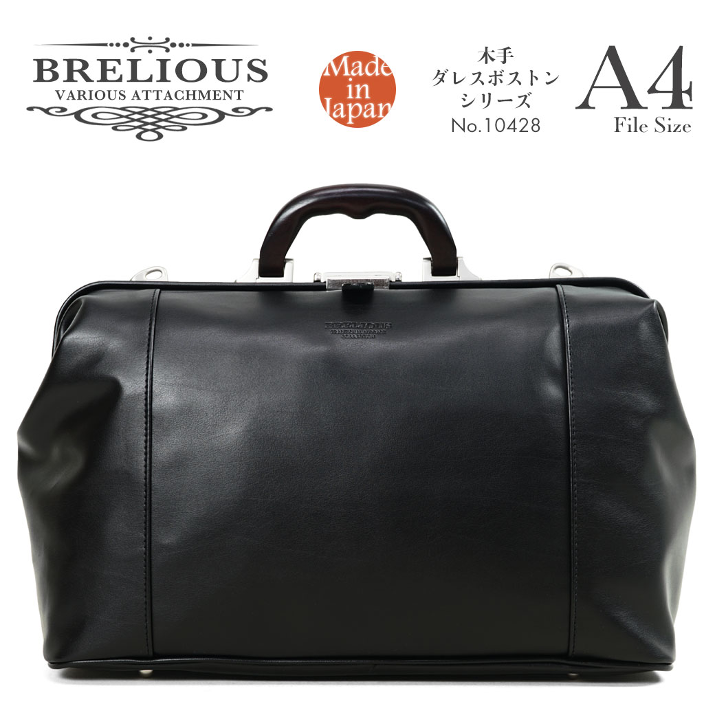 ビジネスバッグ メンズ BRELIOUS ブレリアス ダレスバッグ ボストンバッグ 旅行 木手ダレスボストンシリーズ ブランド 2way 日本製 ボストンバッグ 大容量 ボストンバッグ 修学旅行 ボストンバッグ メンズ バッグ 10428