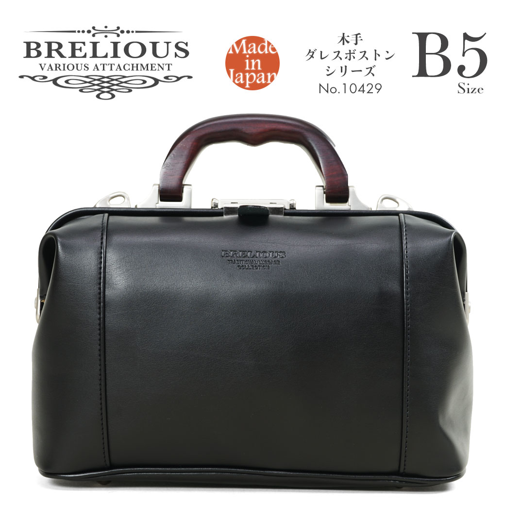 ビジネスバッグ メンズ BRELIOUS ブレリアス ミニ ダレスバッグ ボストンバッグ 旅行 木手ダレスボストンシリーズ ブランド 2way B5 日本製 ボストンバッグ 大容量 修学旅行 メンズ バッグ ボストンバッグ 10429