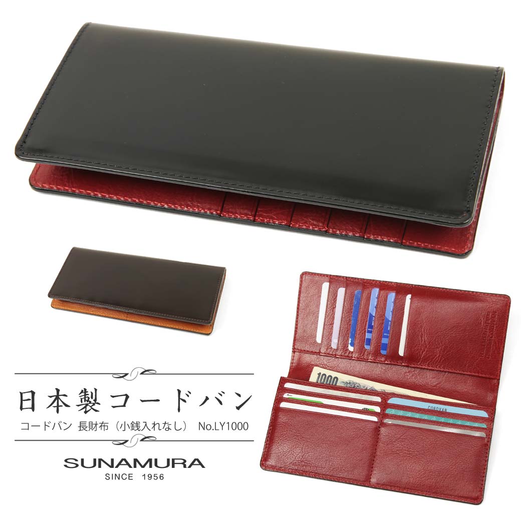 長財布 Sunamura 長サイフ 財布 本革 ジャパンコードバン スナムラ 日本製 メンズ Coincaseバッグ 小物 ブランド雑貨 今すぐ使える割引クーポン発行中 メンズ ブランド Sunamura コードバン 馬革 小銭入れなし 小銭入れ無し ランキング プレゼント ギフト 送料