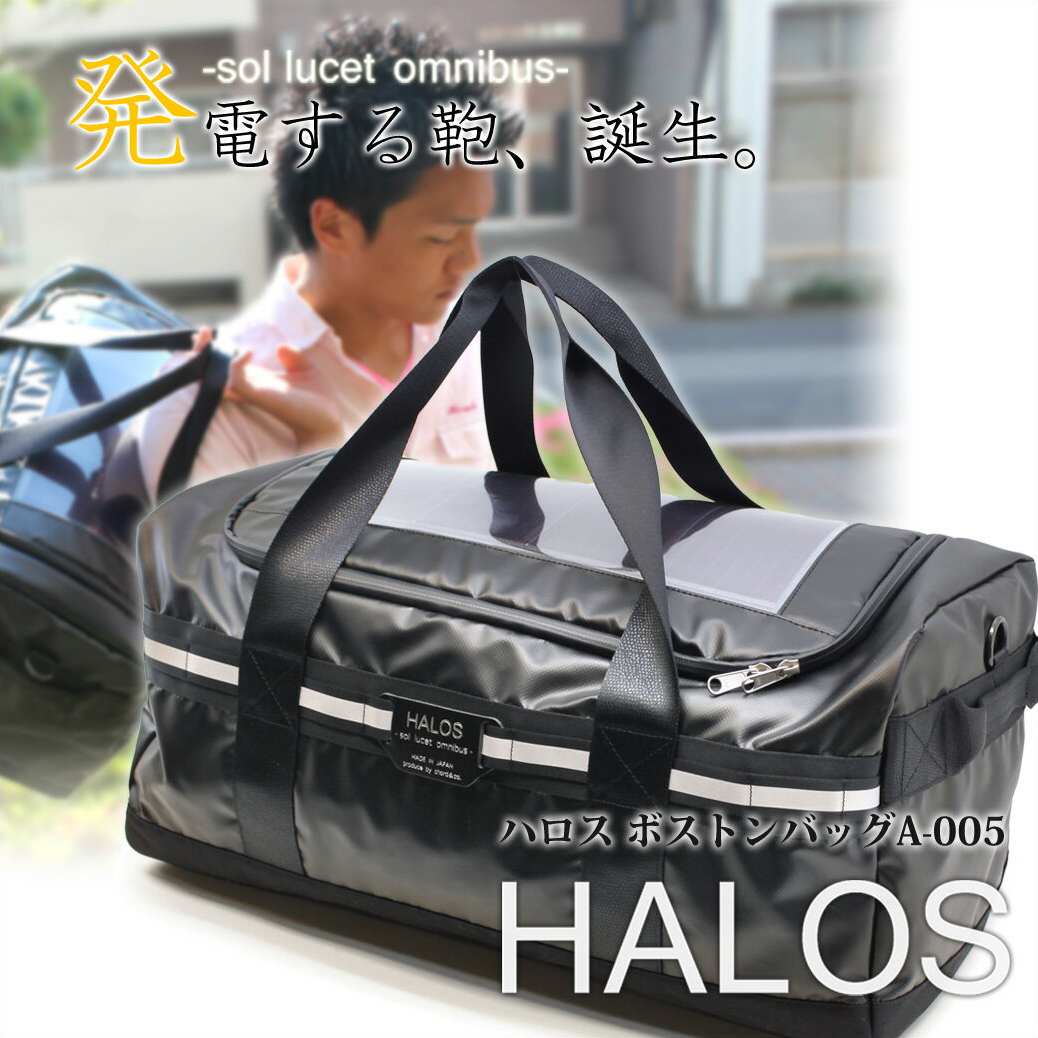 Halos 発電する鞄 ソーラーパネル付きボストンバッグ オンライン A 005ハロス Halos ボストンバッグ 大型 大きい 大容量 太陽光発電 国産ソーラーバッグ 旅行 一泊二日 二泊 防水 メンズ アウトドア 通販 プレゼント ビジネスバッグ財布アスカショップ クリーンな発電