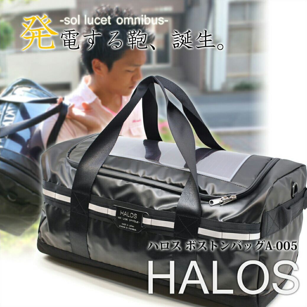 Halos 発電する鞄 ソーラーパネル付きボストンバッグ オンライン A 005ハロス Halos ボストンバッグ 大型 大きい 大容量 太陽光発電 国産ソーラーバッグ 旅行 一泊二日 二泊 防水 メンズ アウトドア 通販 プレゼント ビジネスバッグ財布アスカショップ クリーンな発電 Halos 発電する鞄 ソーラーパネル付きボストンバッグ オンライン A 005ハロス Halos ボストンバッグ 大型 大きい 大容量 太陽光発電 国産ソーラーバッグ 旅行 一泊二日 二泊 防水 メンズ アウトドア 通販 プレゼント ビジネスバッグ財布アスカショップ クリーンな発電