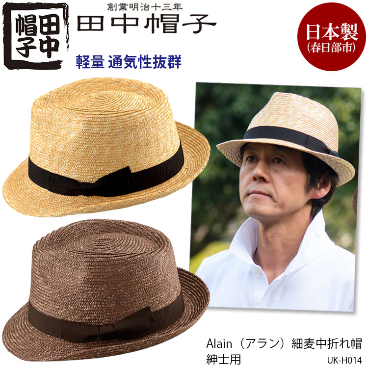 ランキング1位獲得 田中帽子 Uk H014 紳士用 中折れ 麦わら帽子 Alain アラン 国産日本製 紳士 メンズ 麦わら 夏 ひよけ 紫外線カット 手作り 通気性 細麦 Made In Japan 歴史 伝統 通販 創業 明治13年 日本が誇る伝統の帽子工房です プレゼントにもオススメ