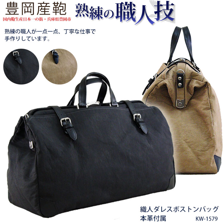 楽天市場】豊岡製鞄(木和田)KW-1485 レトロダレス ボストンバッグ 本