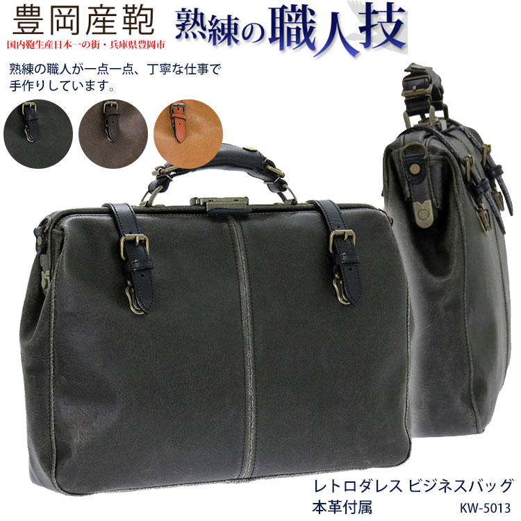 楽天市場 豊岡製鞄 木和田 Kw 5013 レトロダレス ビジネスバッグ 本革付属 ダレスバッグ ボストンバッグ ブリーフケース 本革 レザー 革 アンティーク ショルダーバッグ 2way 日本製 国産 メンズ レディース 仕事 ビジネスバック ギフト 通販 アスカショップ ビジネス