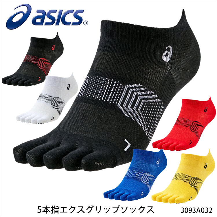 ギフト 魅了 メール便送料無料 ASICS 3093A032 5本指エクスグリップソックス アシックス レーシングソックス 靴下 ソックス メンズ レディース ユニセックス 男女兼用 長距離走向け メッシュ 綿 通販 父の日 プレゼント elma-ultrasonic.be elma-ultrasonic.be