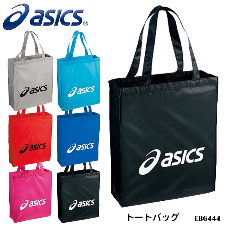 楽天市場】【メール便送料無料】ASICS アシックス EBG444 トートバッグ