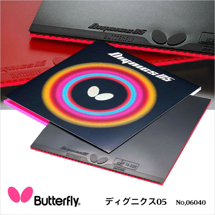 公式ストア Butterfly 06040 ディグニクス05 卓球ラバー バタフライ 卓球小物 卓球製品 卓球 男女兼用