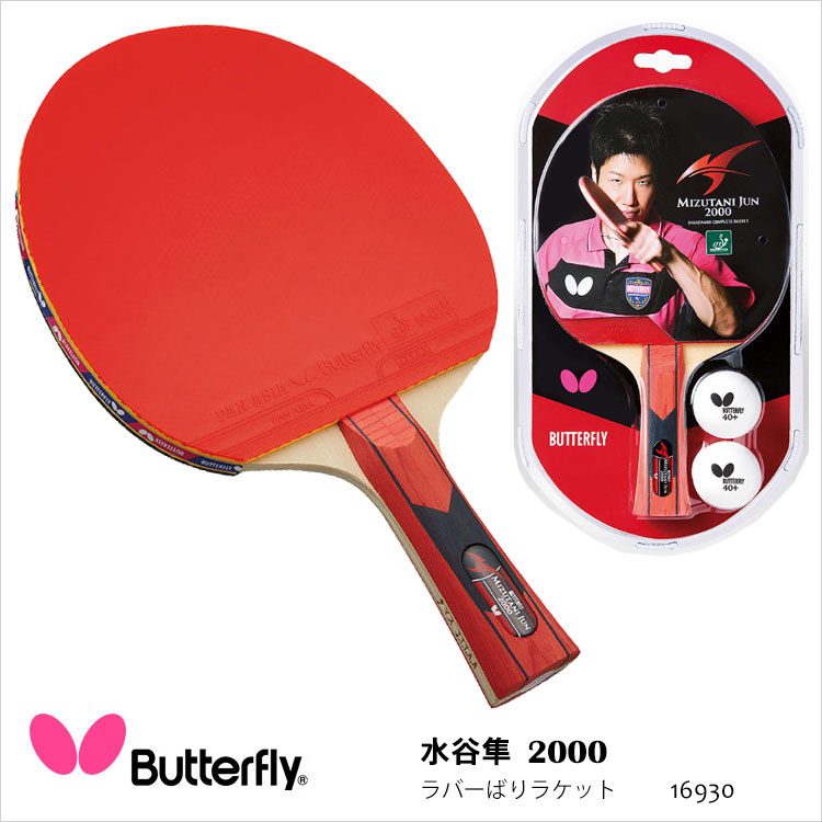 楽天市場】【Butterfly】16940 福原愛2000 ラバーばりラケット 卓球 