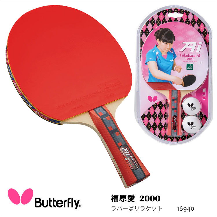楽天市場】【Butterfly】16940 福原愛2000 ラバーばりラケット 卓球
