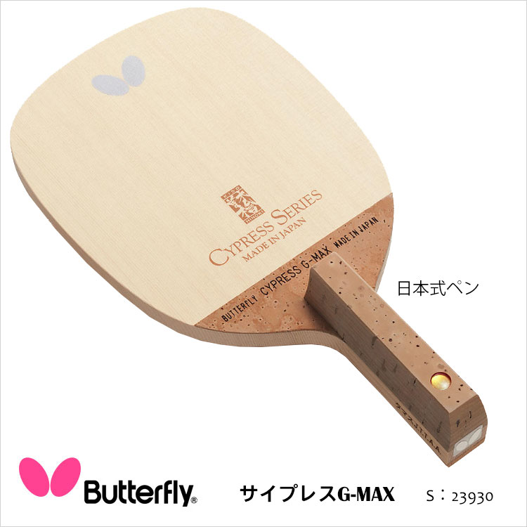 年末のプロモーション 23930 サイプレスG-MAX 日本式ペン 卓球ラケット