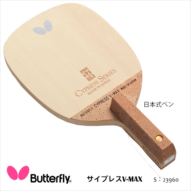 超人気 楽天市場 Butterfly サイプレスv Max 日本式ペン 卓球ラケット バタフライ卓球 ラケット 卓球用品 男女兼用 レディース メンズ スポーツ 檜 ヒノキ 通販 母の日 アスカショップ ビジネス 鞄 財布 数量は多 Blog Belasartes Br