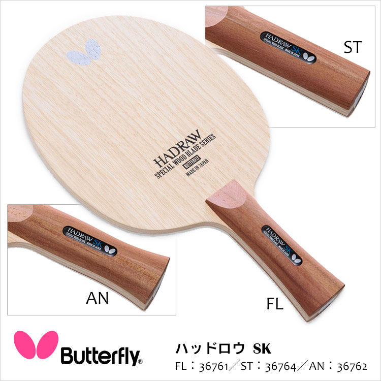 バタフライ卓球 ラケット Butterfly 卓球用品 卓球ラケット レディース ラケット 卓球ラケット ハッドロウsk スポーツ 男女兼用 メンズ 7枚合板 スポーツ 通販 アスカショップ ビジネス 鞄 財布多彩な技術を引き出す7枚合板ラケット