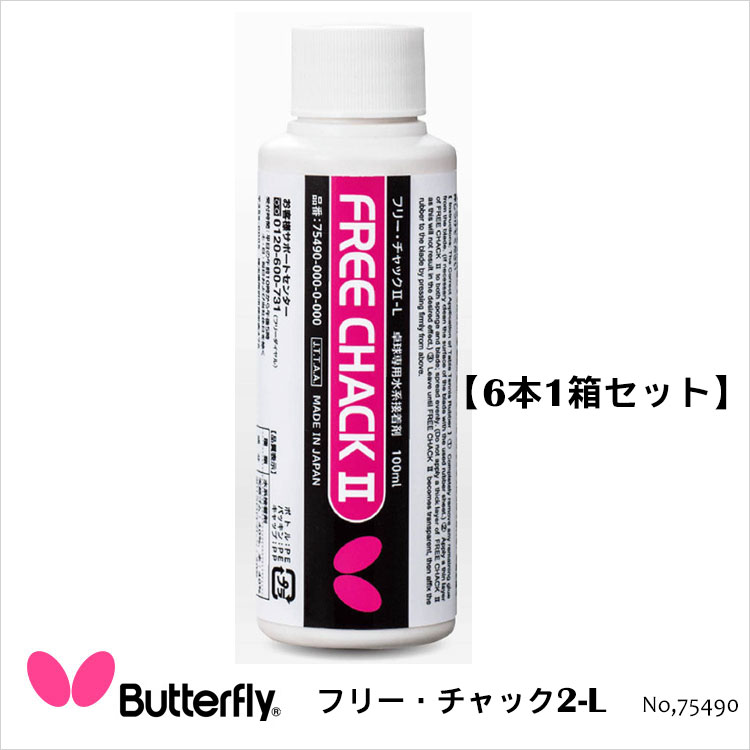 新発売 接着剤 小物 卓球用品卓球 バタフライ 6本入 1箱 フリー チャック2 L Butterfly スポーツ プレゼント 通販 メンテナンス 卓球小物 タマス W Hir Diem25 Org