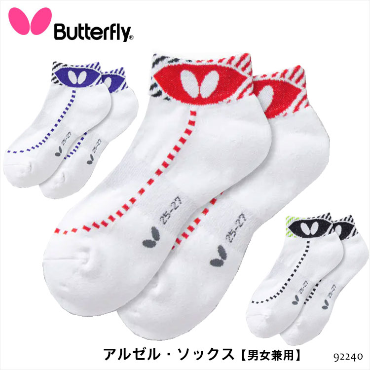 楽天市場】【メール便送料無料】Butterfly 92330 ショートカラー・ソックス バタフライ 男女兼用 靴下 ソックス 卓球ブランド 卓球用品  卓球 小物 アパレル 吸水速乾 抗菌防臭 アンクル丈 メンズ レディース ユニセックス 日本製 プレゼント 通販 : アスカショップ ...