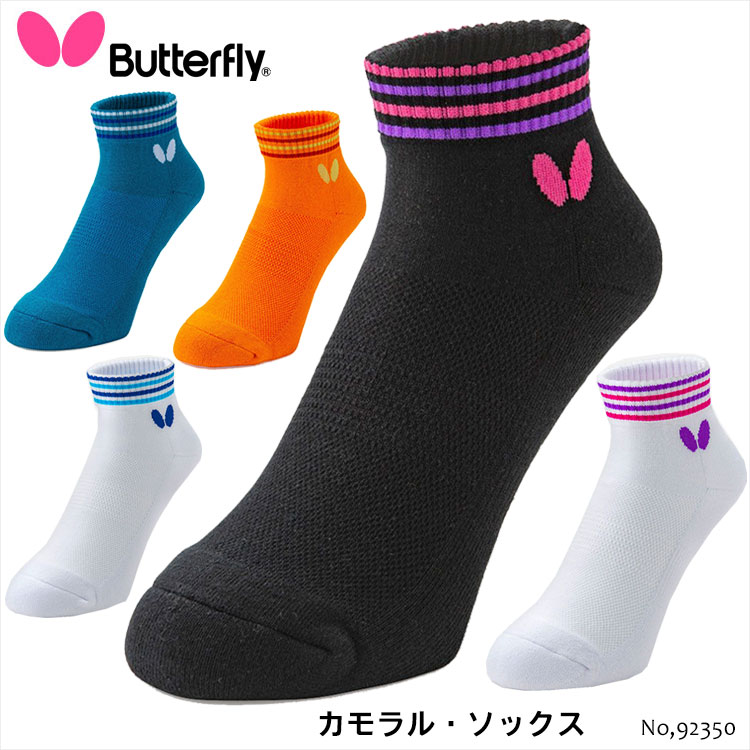 楽天市場】【メール便送料無料】Butterfly 92330 ショートカラー・ソックス バタフライ 男女兼用 靴下 ソックス 卓球ブランド 卓球用品  卓球 小物 アパレル 吸水速乾 抗菌防臭 アンクル丈 メンズ レディース ユニセックス 日本製 プレゼント 通販 : アスカショップ ...