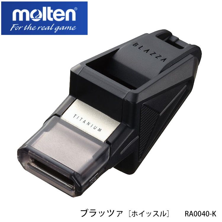最大64 オフ 響く 笛 バスケットボール専用 ホイッスル 通販 Ra0040 K ブラック モルテン 日本製 黒 音 高音 大音量 チタン製マウスピース ブラッツァ スポーツ サッカー フットサル