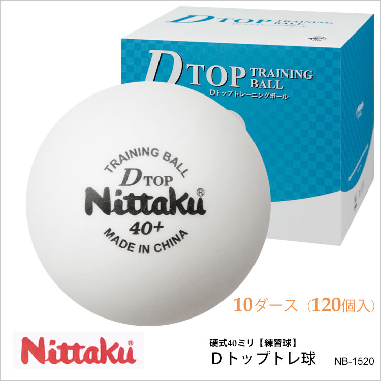 楽天市場】【Nittaku】NB-1521（50ダース/600個入）Dトップトレ球 ニッタク 卓球 ボール 白 練習球 硬式40mm プラスチック 練習  トレーニング 練習球 格安 通販 : アスカショップ ビジネス 鞄 財布