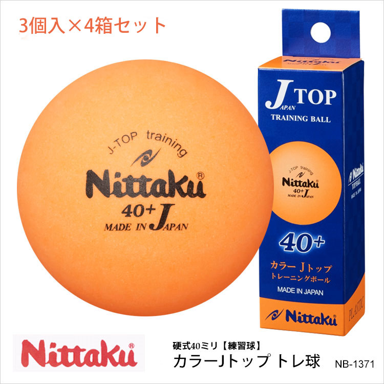 楽天市場 Nittaku Nb 1371 3個入 4箱 カラーjトップ トレ球 ニッタク 卓球 ボール練習球 硬式40mm プラスチック オレンジ ボール 日本製 柔軟 耐衝撃性 練習 通販 アスカショップ ビジネス 鞄 財布