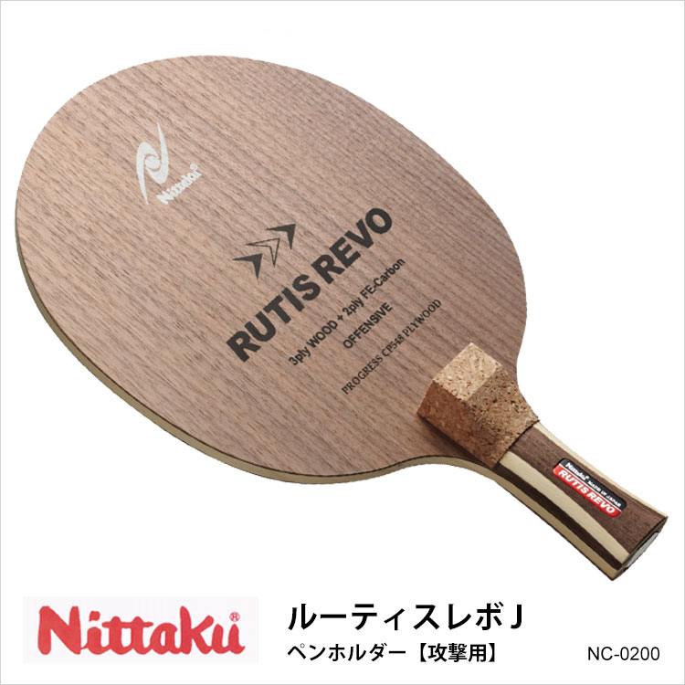 超人気 楽天市場 Nittaku Nc 00 ルーティスレボ J ペンホルダー 攻撃用 卓球ラケット ニッタク卓球用品 男女兼用 レディース メンズ ユニセックス 練習 試合 卓球 スポーツ 通販 プレゼント 母の日 アスカショップ ビジネス 鞄 財布 全国宅配無料 Www